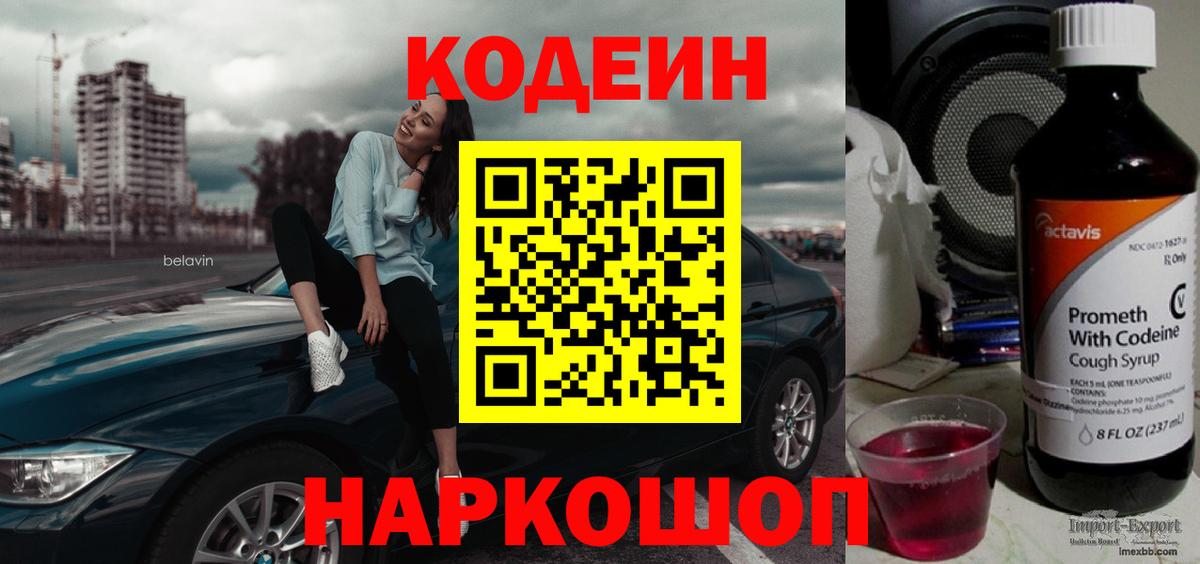 Георгиевск  Кодеин Purple Drank  Кодеиновый сироп Lean напиток Lean (лин)  Вход с VPN 