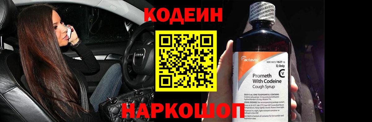 Кодеиновый сироп Lean Purple Drank Георгиевск